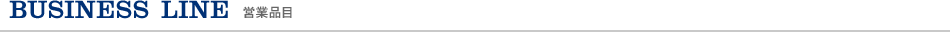 営業品目