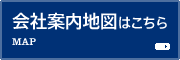 会社案内地図はこちら