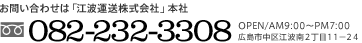 お問い合わせは「江波運送株式会社」本社
082-232-3308
OPEN/AM9:00〜PM7:00
広島市中区江波南2丁目11-24
