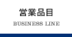 営業品目