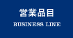 営業品目