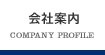 会社案内