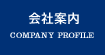 会社案内