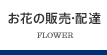 お花の販売・配達