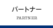 パートナー
