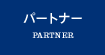 パートナー