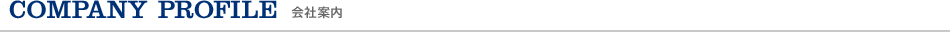 会社案内