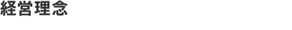 経営理念
お客様を大切に、現場を大切に、人を大切に安全第一で常に成長しつづける