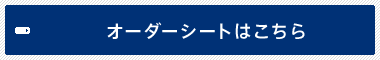 オーダーシートはこちら