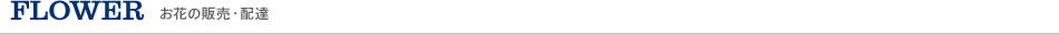 お花の販売・配達