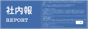 社内報