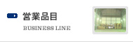 営業品目