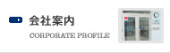 会社案内