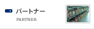 パートナー