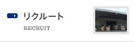 リクルート