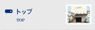 トップ