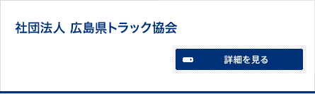 社団法人 広島県トラック協会