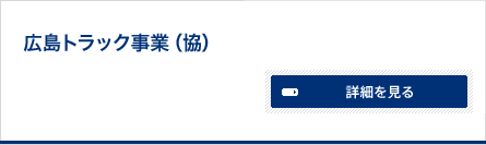 広島トラック事業（協）